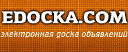 Электронная Доска Объявлений - Интернет-сервисы - Каталог сайтов - edocka.com